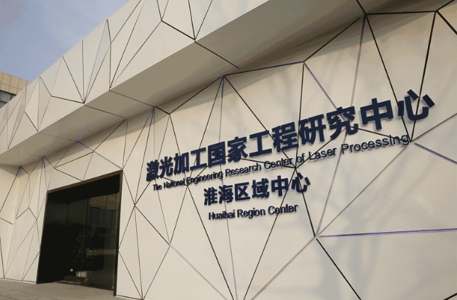 激光加工国家工程研究中心淮海区域中心揭牌