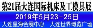 2019第21届大连国际机床及工模具展览会