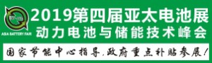 GBF ASIA 2019亚洲动力电池与储能技术峰会暨展览会