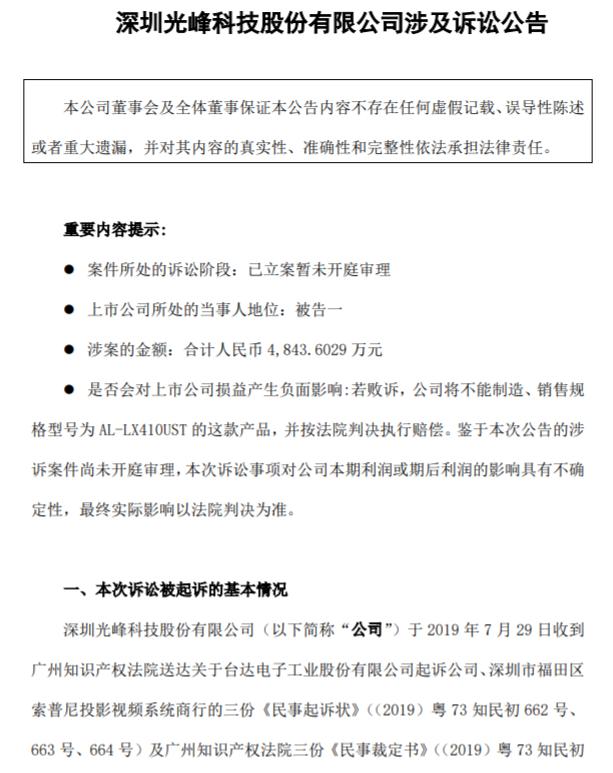 登陆科创板仅8天！光峰科技因涉嫌专利侵权，3000万财产遭冻结