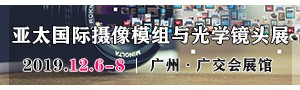 中国国际应用科技交易博览会暨2019亚太国际摄像模组与光学镜头展（延期）