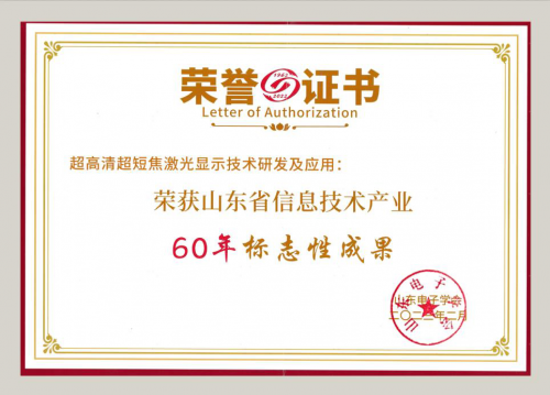 60年标志性成果名单揭晓！海信激光显示再获殊荣