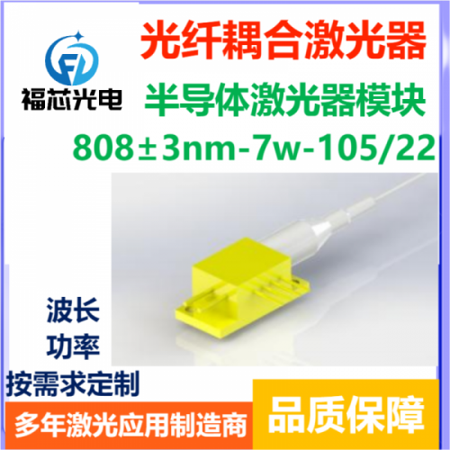 808nm 7w  加工高功率半导体激光器 生产厂家批发