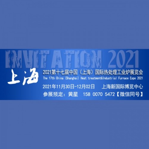 2021第十七届上海国际热处理及工业炉展览会