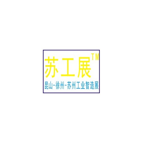 2021苏工展  徐州机床展 苏州机床展 江苏机床展 机械展