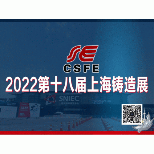 2022第十八届中国（上海）国际铸造展览会