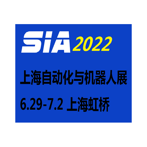 2022上海国际工业自动化及机器人展览会