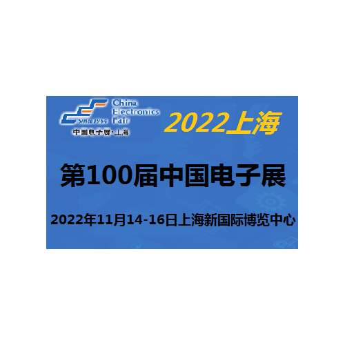 2022第100届中国电子及设备展-11月上海