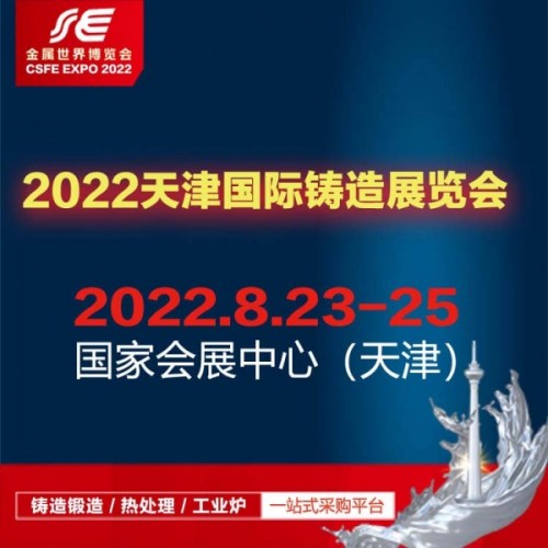 2022中国（天津）国际铸造展览会