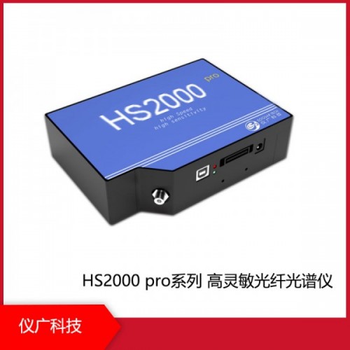 HS2000 pro系列高灵敏光纤光谱仪，上海仪广科技