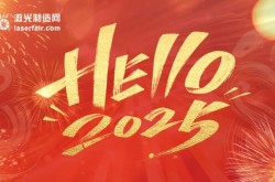 穿越周期，逐光而行丨激光制造网2025新年献词