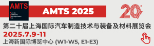 AMTS 2025 上海国际汽车制造技术与装备及材料展览会